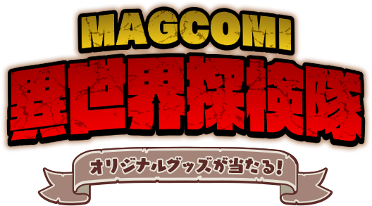 オリジナルグッズが当たる！