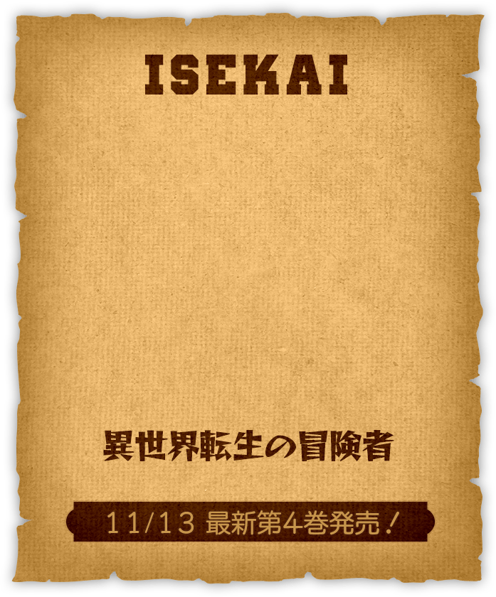 異世界転生の冒険者 11月13日最新第4巻発売