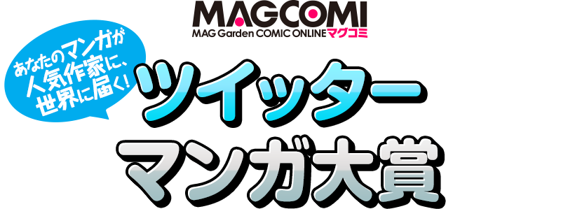 ツイッターマンガ大賞