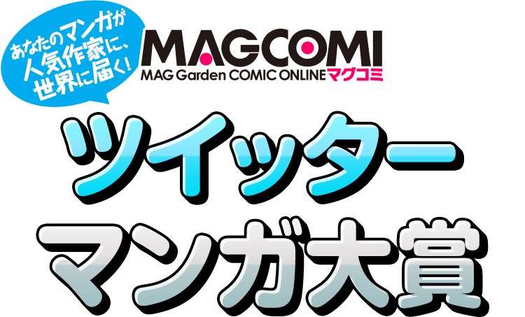 ツイッターマンガ大賞