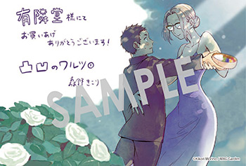 『凸凹のワルツ』第1巻 イラストカード（描き下ろし）