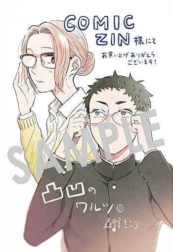 『凸凹のワルツ』第1巻 イラストカード（描き下ろし）