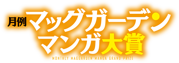 月例マッグガーデンマンガ大賞