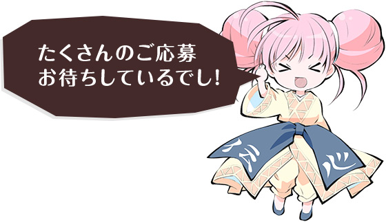 たくさんのご応募お待ちしているでし！