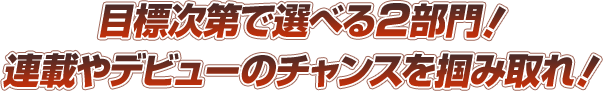 目標次第で選べる2部門！連載やデビューのチャンスを掴み取れ！