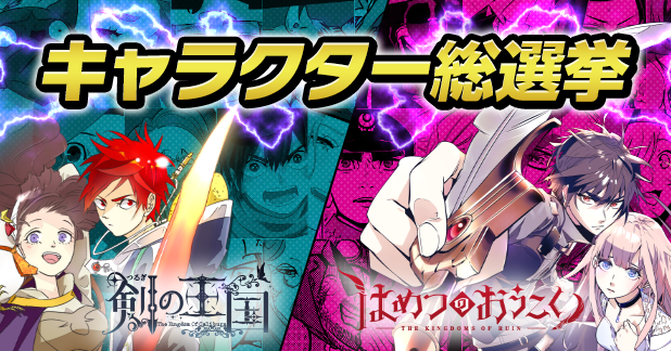 はめつのおうこく 剣の王国 キャラクター人気投票 Yoruhashiの世界3 Magcomi