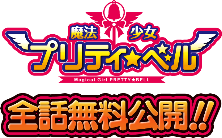 魔法少女プリティ☆ベル 全話無料公開!!