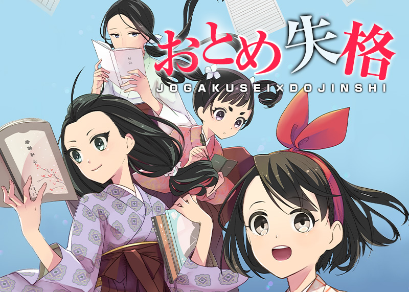 『おとめ失格』カイコユキ 3月25日連載開始！