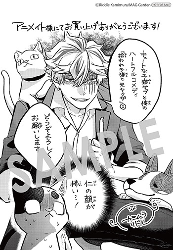 『拾われ子猫と元ヤクザ』第1巻 メッセージシート（描き下ろし）