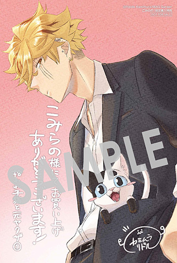 『拾われ子猫と元ヤクザ』第1巻 イラストカード（描き下ろし）