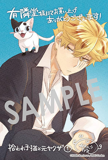 『拾われ子猫と元ヤクザ』第1巻 イラストカード（描き下ろし）