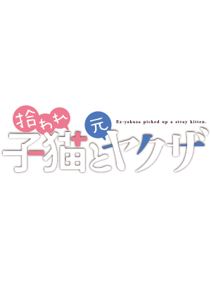 拾われ子猫と元ヤクザ