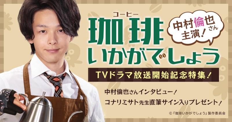 中村倫也主演ドラマ「珈琲いかがでしょう」DVD Amazon.co.jp: 「珈琲いかがでしょう」 DVD-BOX : 中村倫也