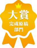 完成原稿部門：大賞