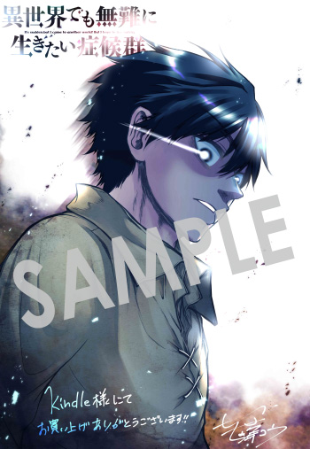 『異世界でも無難に生きたい症候群』第3巻 デジタルイラストデータ（描き下ろし）