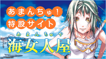 あまんちゅ！特設サイト「海女人屋」