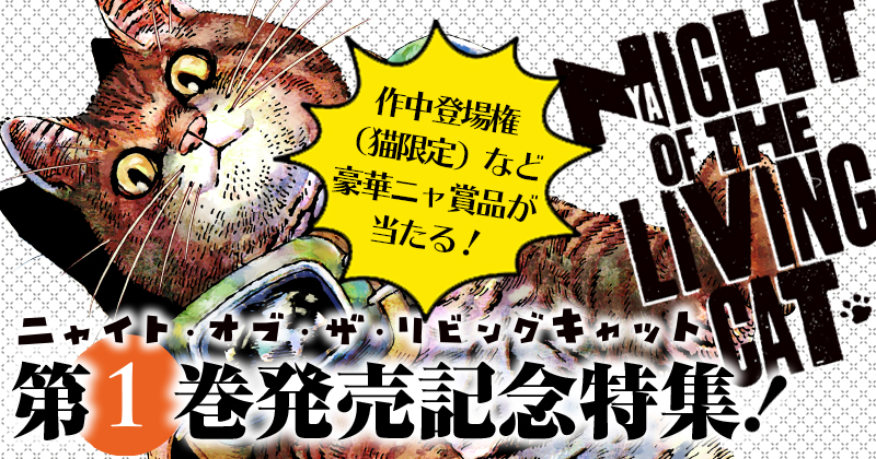 ニャイト・オブ・ザ・リビングキャット』第1巻発売記念特集