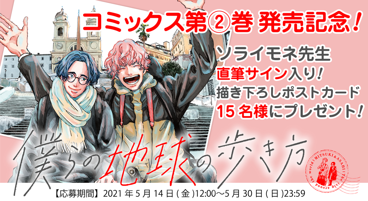 旅先から深月と朝日のハガキが届く 僕らの地球の歩き方 第 巻発売記念キャンペーン Magcomi 旅先から深月と朝日のハガキが届く 僕らの地球の歩き方 第 巻発売記念キャンペーン Magcomi