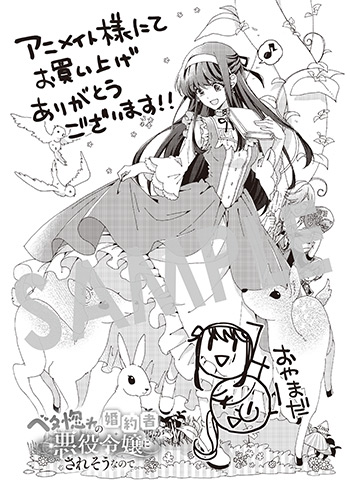 『ベタ惚れの婚約者が悪役令嬢にされそうなので。』第1巻 メッセージシート（描き下ろし）