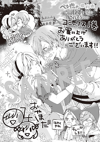 『ベタ惚れの婚約者が悪役令嬢にされそうなので。』第1巻 メッセージペーパー（描き下ろし）