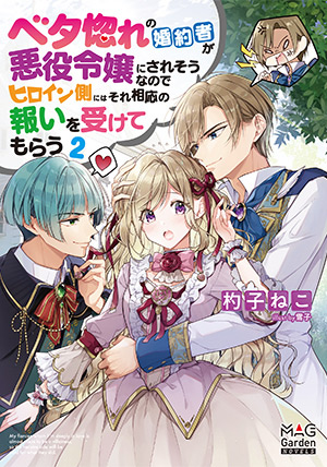 ベタ惚れの婚約者が悪役令嬢にされそうなのでヒロイン側にはそれ相応の報いを受けてもらう 2 書影