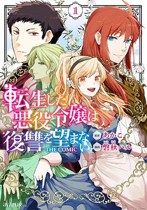転生した悪役令嬢は復讐を望まない THE COMIC 1 書影