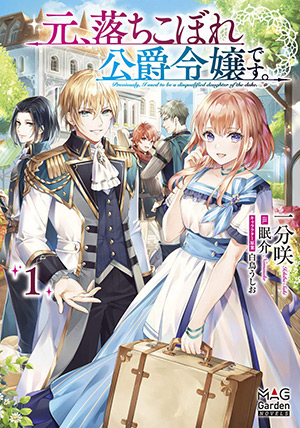 元、落ちこぼれ公爵令嬢です。 2 書影