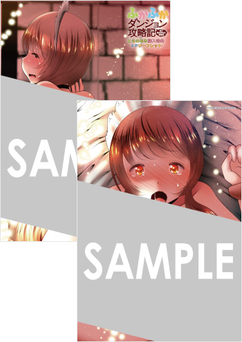 『ふかふかダンジョン攻略記～俺の異世界転生冒険譚～』第5巻 4Pリーフレット（描き下ろし）