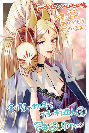 『剣聖の称号を持つ料理人』第3巻 デジタルイラストデータ（描き下ろし）