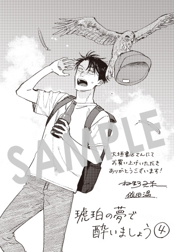 『琥珀の夢で酔いましょう』第4巻 メッセージペーパー（描き下ろし）