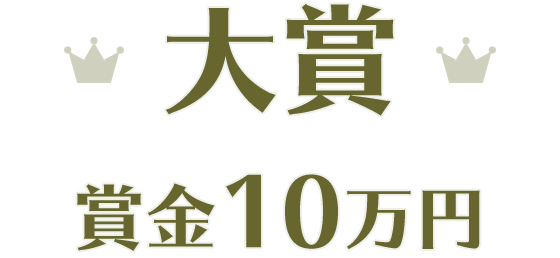 大賞 賞金10万円