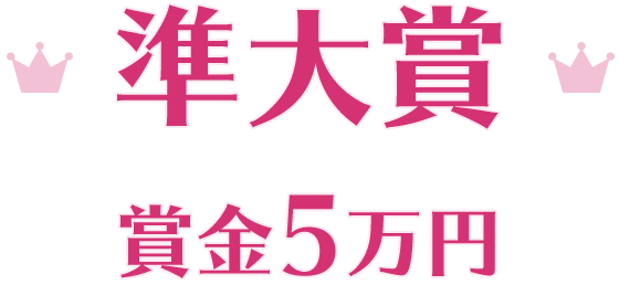 準大賞 賞金5万円