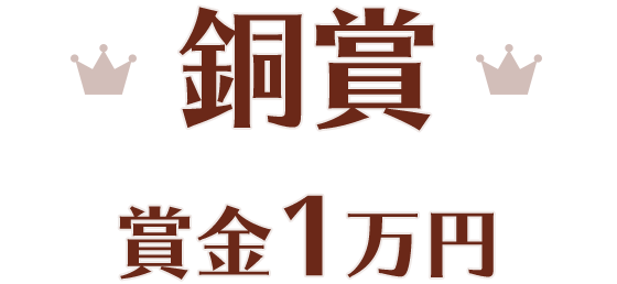 銅賞 賞金1万円