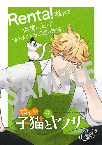 『拾われ子猫と元ヤクザ』第2巻 デジタルイラストデータ（描き下ろし）