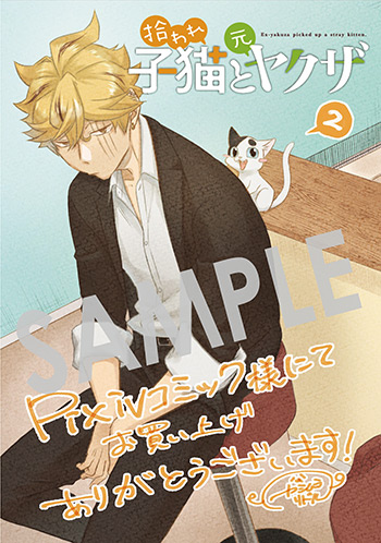 『拾われ子猫と元ヤクザ』第2巻 デジタルイラストデータ（描き下ろし）