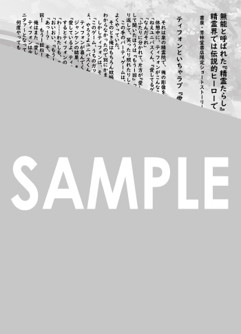 『無能と呼ばれた『精霊たらし』～実は異能で、精霊界では伝説的ヒーローでした～』SSペーパー（書き下ろし）