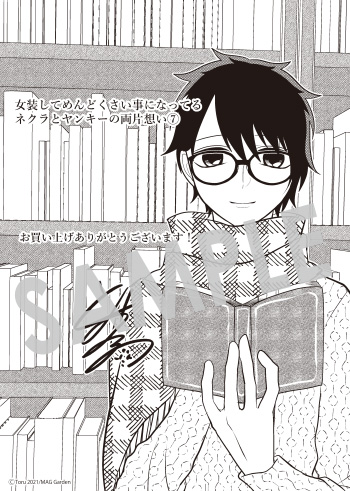 『女装してめんどくさい事になってるネクラとヤンキーの両片想い』第7巻 メッセージペーパー（描き下ろし）