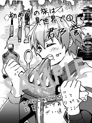 『初めての旅は異世界で』第1巻 デジタルイラストデータ（描き下ろし）