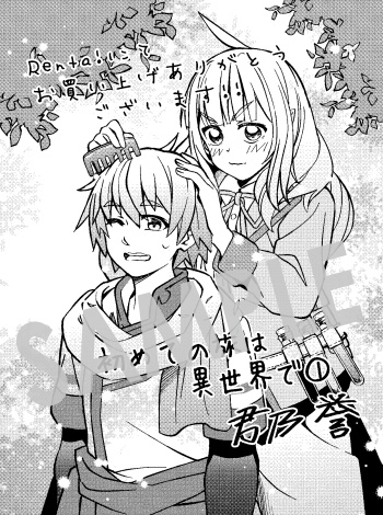『初めての旅は異世界で』第1巻 デジタルイラストデータ（描き下ろし）