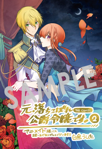 元、落ちこぼれ公爵令嬢です。 THE COMIC』第2巻 購入者特典のお知らせ