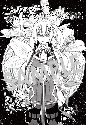 『ロメリア戦記〜伯爵令嬢、魔王を倒した後も人類やばそうだから軍隊組織する〜』第1巻 イラストカード（描き下ろし）