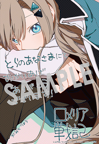 『ロメリア戦記〜伯爵令嬢、魔王を倒した後も人類やばそうだから軍隊組織する〜』第1巻 イラストカード（描き下ろし）