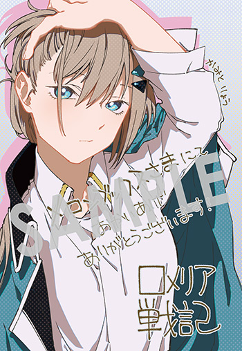 『ロメリア戦記〜伯爵令嬢、魔王を倒した後も人類やばそうだから軍隊組織する〜』第1巻 イラストカード（描き下ろし）
