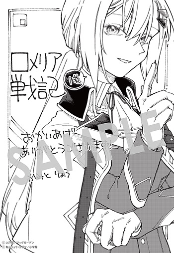 『ロメリア戦記〜伯爵令嬢、魔王を倒した後も人類やばそうだから軍隊組織する〜』第1巻 メッセージペーパー（描き下ろし）