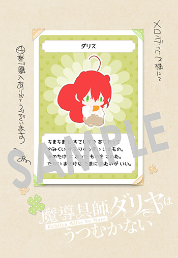 『魔導具師ダリヤはうつむかない ～Dahliya Wilts No More～』第4巻 イラストカード（描き下ろし）