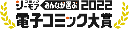 電子コミック大賞2022