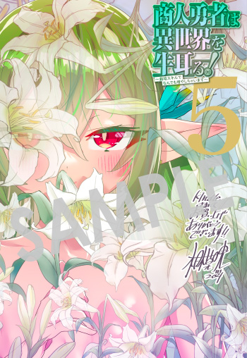 『商人勇者は異世界を牛耳る! ～栽培スキルでなんでも増やしちゃいます～』第5巻 デジタルイラストデータ（描き下ろし）