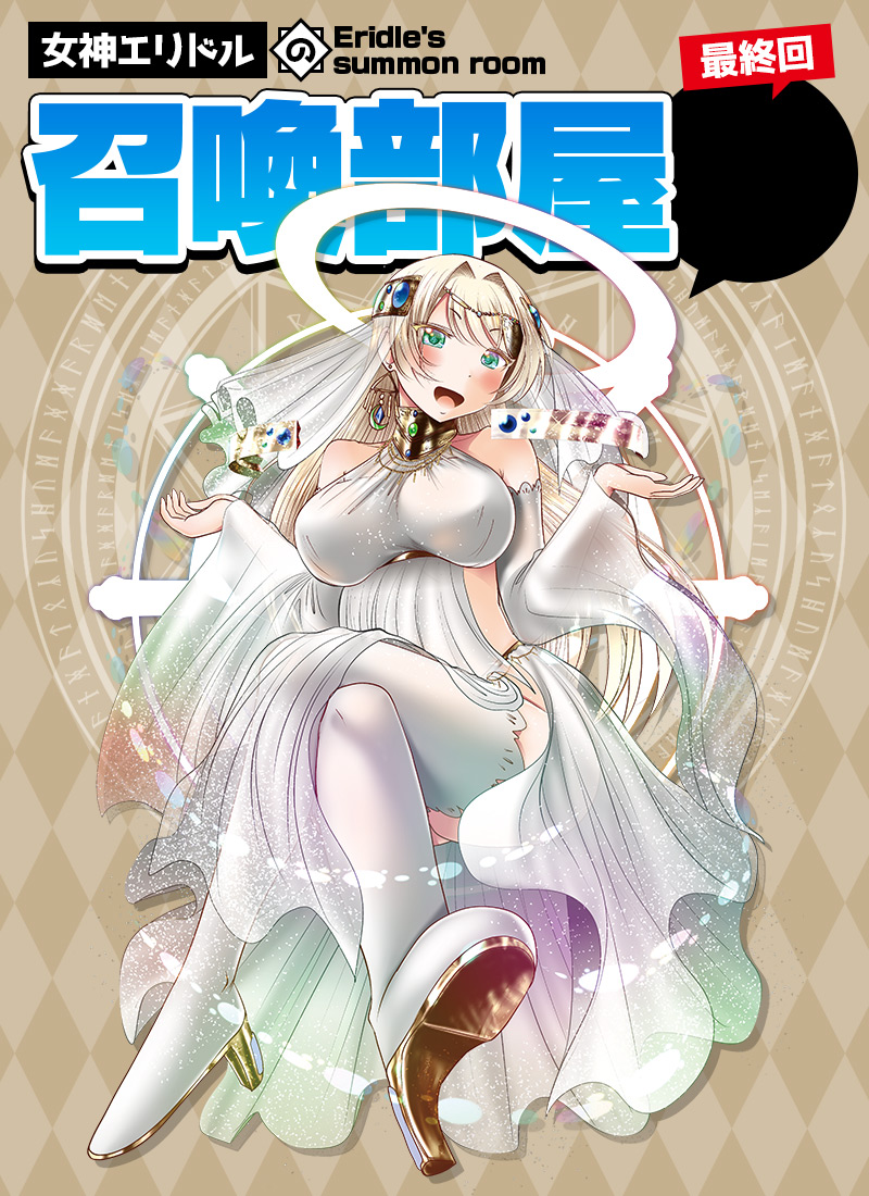 女神エリドルの召喚部屋