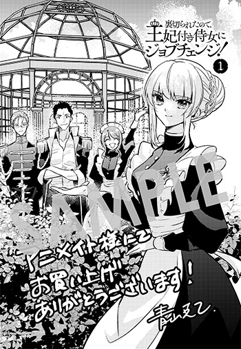 『裏切られたので、王妃付き侍女にジョブチェンジ！』第1巻 メッセージシート（描き下ろし）