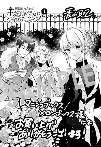 『裏切られたので、王妃付き侍女にジョブチェンジ！』第1巻 イラストカード（描き下ろし）